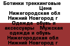 Ботинки треккинговые Asolo TPS 520 GV MW › Цена ­ 9 000 - Нижегородская обл., Нижний Новгород г. Одежда, обувь и аксессуары » Мужская одежда и обувь   . Нижегородская обл.,Нижний Новгород г.